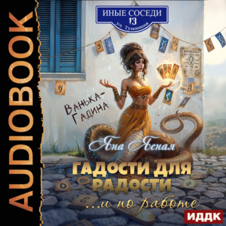 Обложка книги «Гадости для радости… и по работе»