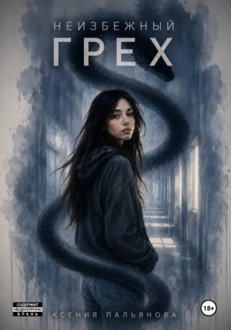 Обложка книги «Неизбежный грех»