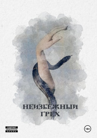 Ксения Пальянова. Неизбежный грех