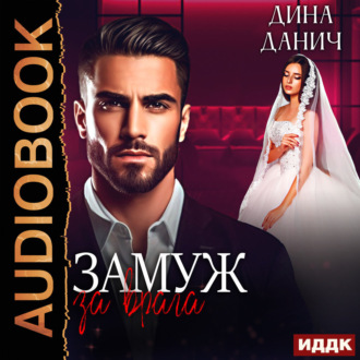 Обложка книги «Замуж за врага»