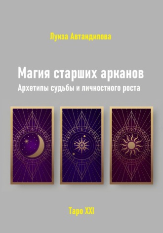 Обложка книги «Магия старших арканов. Архетипы судьбы и личностного роста»