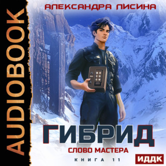 Обложка книги «Гибрид. Книга 11. Слово мастера»