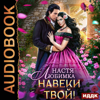 Обложка книги «Любовь без гордости. Навеки твой»