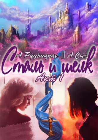 Сталь и шелк. Акт первый. Алиса Рудницкая