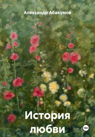 Обложка книги «История любви»