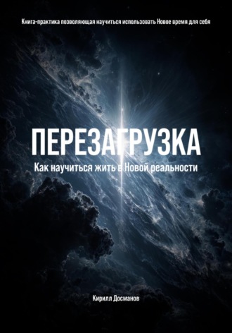 Обложка книги «ПЕРЕЗАГРУЗКА: Как научиться жить в Новой реальности»