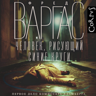 Обложка книги «Человек, рисующий синие круги»