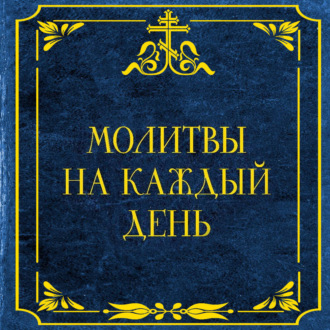 Обложка книги «Молитвы на каждый день»