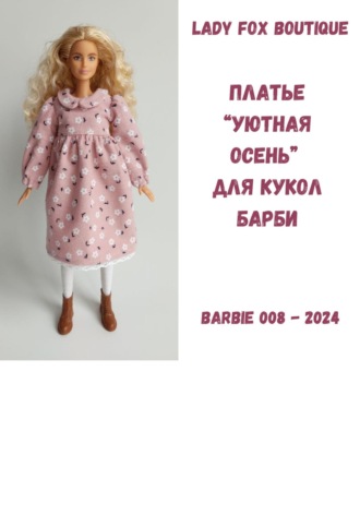 Выкройка платья «Уютная осень» для кукол Barbie Made To Move. 