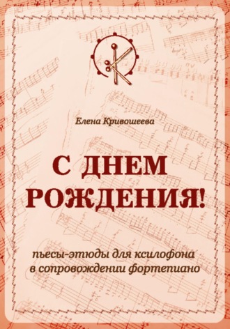 Обложка книги ««С ДНЁМ РОЖДЕНИЯ!». Пьесы-этюды для ксилофона в сопровождении фортепиано»