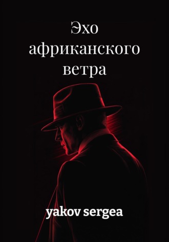 Обложка книги «Эхо африканского ветра»