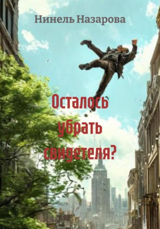 Нинель Назарова. Осталось убрать свидетеля?