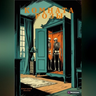 Обложка книги «Комната Розы»