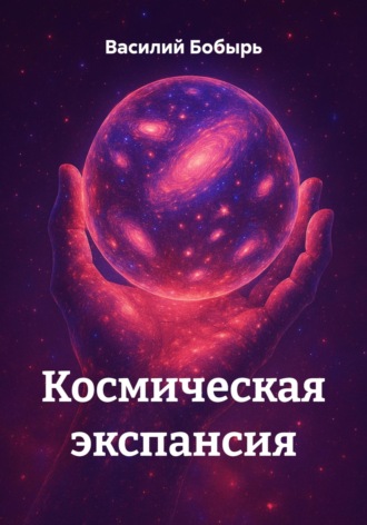 Обложка книги «Космическая экспансия»