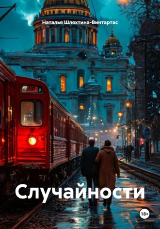 Случайности. 