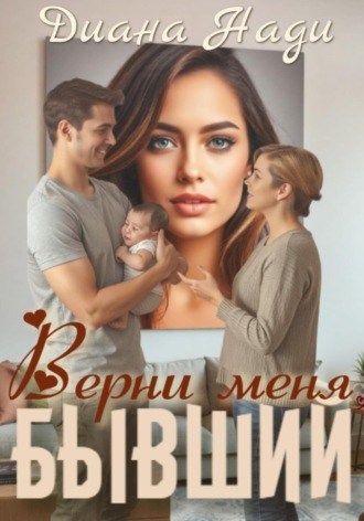 Обложка книги «Верни меня, бывший»