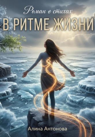Обложка книги «Роман в стихах. В ритме жизни»