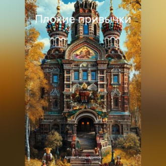 Обложка книги «Плохие привычки»