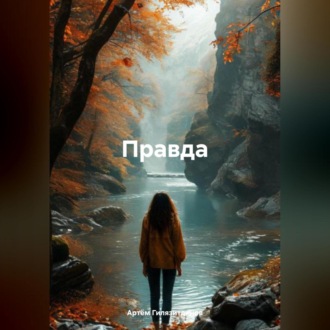 Обложка книги «Правда»