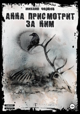 Обложка книги «Анна присмотрит за ним»