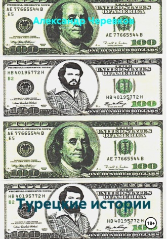 Турецкие истории. 
