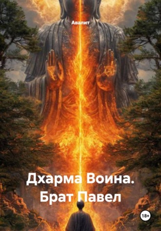 Авалит. Дхарма Воина. Брат Павел