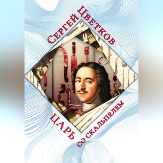 Обложка книги «Царь со скальпелем»