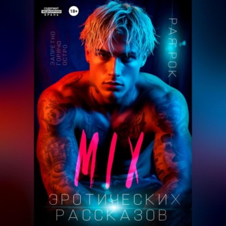 Обложка книги «Микс эротических рассказов»
