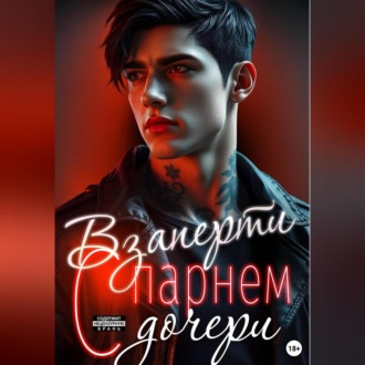 Обложка книги «Взаперти с парнем дочери»
