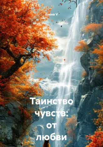 Обложка книги «Таинство чувств: от любви до Вселенной»