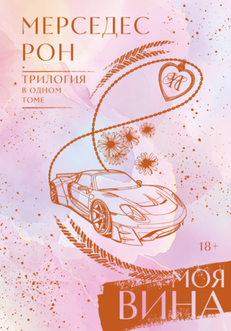Мерседес Рон. Моя вина. Трилогия в одном томе