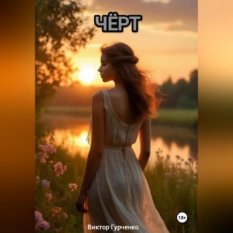 Обложка книги «Чёрт»