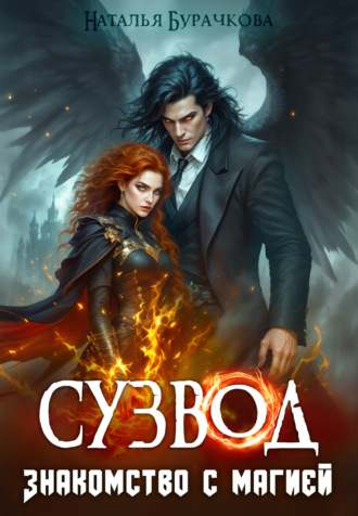 Сузвод. Знакомство с магией. Наталья Бурачкова