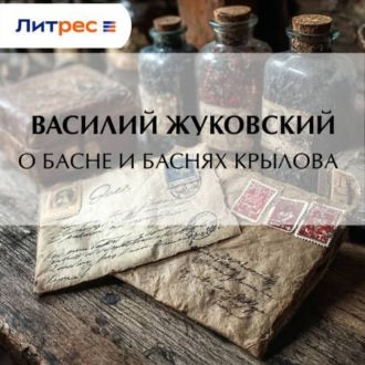 Обложка книги «О басне и баснях Крылова»