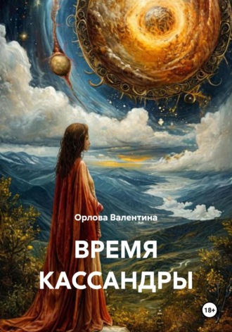 Обложка книги «ВРЕМЯ КАССАНДРЫ»