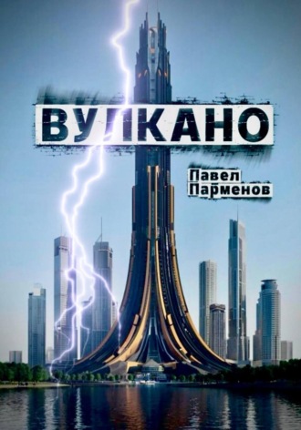 Обложка книги «Вулкано»