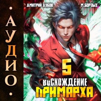 Обложка книги «Восхождение Примарха-5»