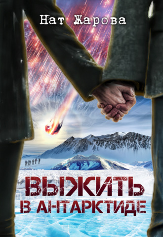 Нат Жарова. Выжить в Антарктиде