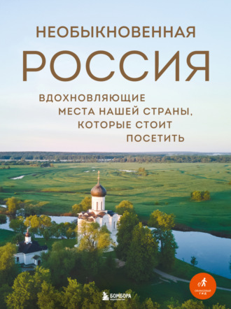 Обложка книги «Необыкновенная Россия. Вдохновляющие места нашей страны, которые стоит посетить»