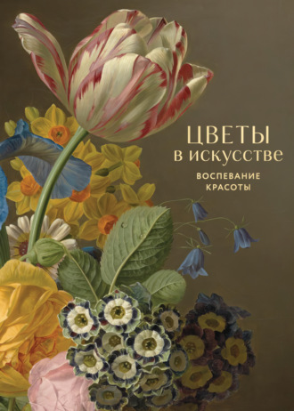 Обложка книги «Цветы в искусстве. Воспевание красоты»