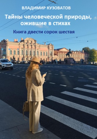 Обложка книги «Тайны человеческой природы, ожившие в стихах. Книга двести сорок шестая»