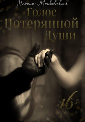 Обложка книги «Голос потерянной души»