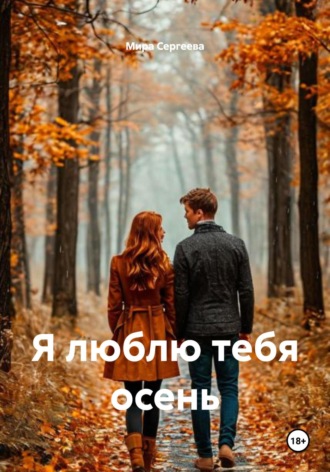 Обложка книги «Я люблю тебя осень»
