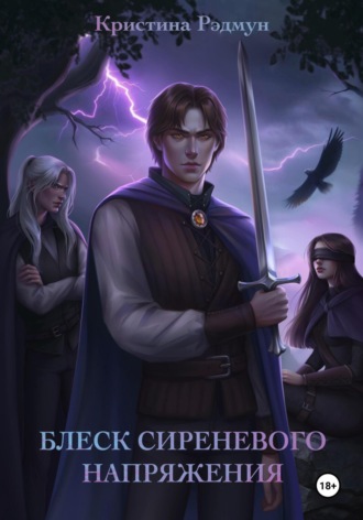 Обложка книги «Блеск сиреневого напряжения»