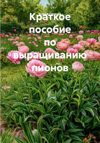 Обложка книги «Краткое пособие по выращиванию пионов»