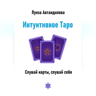 Обложка книги «Интуитивное Таро. Слушай карты, слушай себя»
