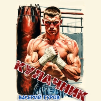 Обложка книги «Кулачник»