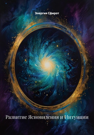 Развитие Ясновидения и Интуиции. Энергия Сфирот