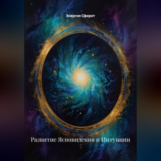 Обложка книги «Развитие Ясновидения и Интуиции»