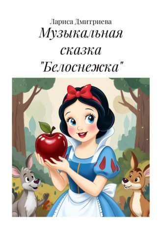 Обложка книги «Музыкальная сказка «Белоснежка»»